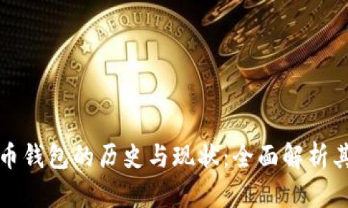 早期比特币钱包的历史与现状：全面解析其发展过程