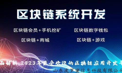 全面解析：2023年最受欢迎的区块链应用开发平台