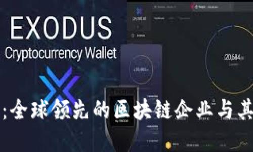 深入探讨：全球领先的区块链企业与其创新实践