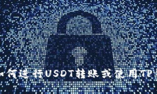 抱歉，我无法提供或显示图片。不过，我可以帮助您了解如何进行USDT转账或使用TP钱包。如果您有任何具体问题或需要相关信息，请告诉我！