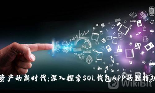 解锁数字资产的新时代：深入探索SOL钱包APP的独特功能与优势