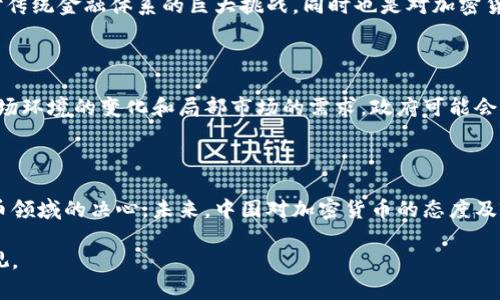 关于中国对加密货币的立场和政策变化是一个复杂且备受关注的话题。以下是对该主题的详细讨论，尝试为您解答。

中国对加密货币的历史态度

中国的加密货币政策经历了几个阶段。最初，在比特币等加密货币崛起的早期，中国对其持较为开放的态度。在2013年，中国人民银行发布过一项通知，承认比特币作为一种“虚拟商品”，但并未承认其为法定货币。在这一阶段，人们对比特币的兴趣逐渐增加，投资者纷纷涌入市场。

政策收紧与监管加强

然而，随着加密货币市场的迅速发展及随之而来的投机风险，中国政府开始采取更为严格的监管措施。从2017年起，中国禁止了首次代币发行（ICO），关闭了一些加密货币交易所，甚至取缔了一部分与加密货币相关的业务。这些政策的实施，旨在保护投资者利益，同时防范金融风险。

中国对数字人民币的关注

随着对加密货币的监管加强，中国官方开始逐步关注和发展国家数字货币，即数字人民币（DCEP）。数字人民币的推出不仅是为了提升支付系统的效率，还希望能够在与比特币等私有数字货币的竞争中占据一席之地。可以说，数字人民币的推出是中国政府对加密货币态度变化的一个重要里程碑。

未来发展趋势

展望未来，中国对加密货币的态度将继续受到国内外经济、技术发展以及金融市场变化的影响。一方面，尽管国家对普通的加密货币采取了限制措施，但对于技术创新和区块链的发展仍持积极态度。许多地方政府甚至在尝试推行区块链在不同领域的应用，如供应链管理和金融服务等.

另一方面，数字人民币的推广将进一步影响市场对加密货币的需求。由于数字人民币的引入，公众对虚拟货币的使用场景和信任度可能会发生变化，这将对整个加密货币市场带来新的挑战与机遇。

可能引发的相关问题

h41. 中国的数字人民币会影响全球加密货币市场吗？/h4

这是一个非常值得关注的问题。数字人民币作为国家发行的数字货币，其信用背书来自央行。在某种程度上，它可能会提高公众对电子支付系统的信任。而且，一旦数字人民币在国际贸易中的使用逐渐普及，可能会对其他国家的货币系统产生影响，甚至可能导致部分传统加密货币的需求减少。

总体来说，如果数字人民币获得广泛接受，人民对于其作为支付工具的依赖将增加，可能进一步影响人们对加密货币的投资理念和消费习惯。真心觉得，数字人民币的推行，是一种对传统金融体系的巨大挑战，同时也是对加密货币潜在机会的再定义。

h42. 未来中国会重新开放对普通加密货币的交易吗？/h4

这也是很多投资者非常关心的问题。虽然当前的政策相对严格，但随着技术的进步与市场的成熟，未来中国是否会对普通加密货币重新开放交易还尚不可知。某些分析认为，随着市场环境的变化和局部市场的需求，政府可能会考虑适度的监管和引导，使得正版加密货币交易在一定范围内合法化。但这背后需要强大的法律和技术支持，以及对风险的有效控制。这一点，真心希望未来能有更多的讨论和研究。

总结

总的来说，中国承认加密货币的历史是复杂的，伴随了政府政策的逐步变化。尽管目前对普通加密货币采取了严格的监管措施，但数字人民币的推出显示出中国政府在探索数字货币领域的决心。未来，中国对加密货币的态度及政策变化仍将与全球经济形势、技术进步、金融市场发展等因素密切相关，值得我们持续关注。

在这个瞬息万变的领域，保持警惕和持续学习是每一个投资者和行业关注者必须面对的挑战。虽然加密货币的未来充满不确定性，但作为一种新兴的金融工具，其潜力依旧不容忽视。