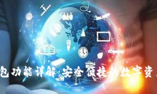 火币Pro钱包功能详解：安全便捷的数字资产托管选择