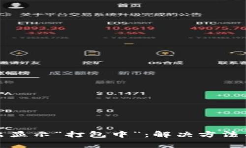TP钱包转出显示“打包中”：解决方法与注意事项