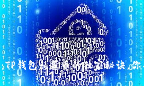 专家揭晓：TP钱包私募币的独家秘诀，你不可错过！