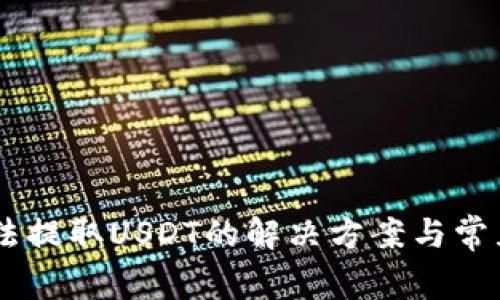 BK钱包无法提取USDT的解决方案与常见问题分析