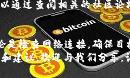 ### 转账失败的原因解析及解决方案

在使用token.im钱包进行数字货币转账时，用户可能会遇到转账失败的情况。无论是由于网络繁忙、地址错误，还是其他技术问题，转账失败不仅会让人焦虑，也可能导致错失投资机会。在这里，我们将详细探讨可能导致token.im钱包转账失败的原因，并提供有效的解决方案。

常见原因一：网络延迟或拥堵
在进行转账操作时，区块链网络的拥堵情况会直接影响交易的成功率。例如，在比特币或以太坊区块链网络交易量激增的时段，用户可能会面临交易延迟，甚至失败。想象一下，当霭霭晨雾笼罩着繁忙的城市，车辆匆匆而过，但某些路口却因为信号灯故障而堵住了，这正是当交易流量过高时网络的真实写照。
对于这种情况，您可以采取的应对措施包括：稍后尝试重新发送交易或提高交易费用以加快确认速度。一些数字货币钱包还提供了动态费用设置，确保您的交易在拥挤时段依然能得以优先处理。

常见原因二：目标地址错误
在电子钱包转账过程中，错误的接收地址是导致转账失败的常见原因之一。设想一下，在一个星空璀璨的夜晚，你向朋友发送一封信，但你不小心把地址写错了，这封信就永远无法到达目的地。同样地，如果您在token.im钱包中输入了错误的接收地址，转账可能会失败，甚至会导致资产丢失。
因此，确保在进行转账时仔细核对地址是非常重要的。建议采用复制粘贴的方式来避免手动输入错误。如果可能，可以通过扫码功能来获取准确地址，从而有效避开这一问题。

常见原因三：钱包额度限制
每个钱包在转账时都有一定的额度限制，例如，您可能在token.im钱包中未达到转账的最低限额，或超过了当天的转账上限。这种情况就像在一家餐厅中，您点了太多的菜，但却发现已经超出了餐饮预算，无法支付。
为了解决这一问题，请查看您的钱包转账限制，确保满足相关条件。此外，您可以考虑分多次进行转账，以保证顺利完成交易。

常见原因四：相关网络问题
在进行转账操作时，用户的网络连接质量也会对转账结果产生影响。比如，如果您的手机信号不佳或Wi-Fi连接不稳定，就像在暴风雨中驾车行驶，难免会遇到波折。糟糕的网络环境会导致交易请求未能成功发送。
因此，在进行转账操作之前，请确保您的设备已连接到稳定和迅速的网络。如果网络不佳，可以考虑切换到更可靠的网络环境再进行操作。

常见原因五：钱包软件版本过时
使用过时版本的钱包软件可能导致兼容性问题，并影响转账操作的成功率。就像在宇宙飞船中进行太空探险时，最新的导航系统能让您更加精确地找到回家的路。如果您未能使用最新版本的token.im钱包，可能会错过最新的功能和安全改进。
为了避免这一问题，请定期检查您的钱包更新，并确保使用最新版本的软件进行操作。通过这样做，您可以最大限度地减少与技术相关的转账失败问题。

事后如何处理转账失败
如果转账失败，您首先需要保持冷静并仔细检查失败原因。token.im钱包通常会提供错误提示信息，这有助于您快速识别问题所在。同时，您可以通过查阅相关的社区论坛或者官方支持页面获取帮助和建议。如果问题依旧无法自行解决，考虑向官方客服寻求技术支持，他们可以为您提供专业的建议与解决方案。

总结
在token.im钱包转账过程中，虽然会遇到转账失败的情况，但只要了解常见原因并采取相应的措施，就能最大限度地减少意外发生的几率。无论是检查网络连接，确保目标地址的正确性，还是保持软件的更新，都将为您在数字货币的旅程中铺平道路。请记住，良好的操作习惯是成功转账的关键。
通过这些细致入微的分析与建议，希望您在未来的数字货币交易中能获得顺畅体验，并不断探索这个令人兴奋的新世界。如果您有更多的经验和建议，欢迎与我们分享，让更多的人受益。