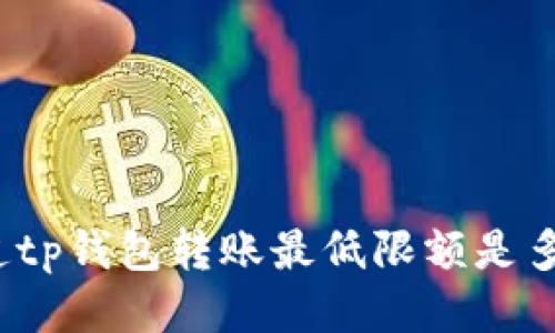 你知道tp钱包转账最低限额是多少吗？