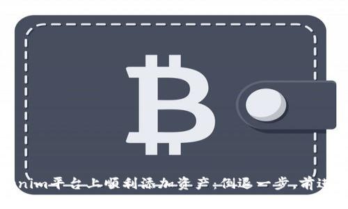 如何在Tokenim平台上顺利添加资产：倒退一步，前进两步的秘诀
