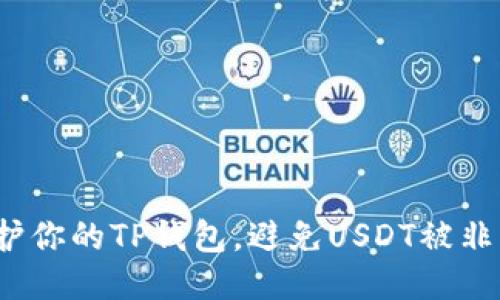 如何保护你的TP钱包，避免USDT被非法转移？