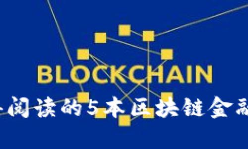 2023年最值得阅读的5本区块链金融应用书籍推荐