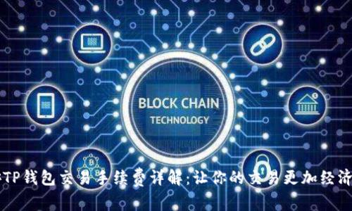 币安TP钱包交易手续费详解：让你的交易更加经济实惠