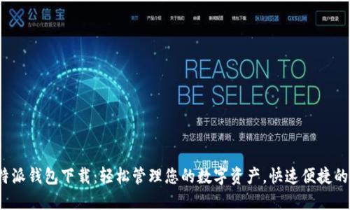 最新版B特派钱包下载：轻松管理您的数字资产，快速便捷的交易体验