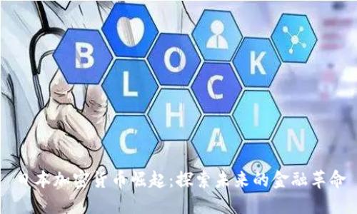 日本加密货币崛起：探索未来的金融革命