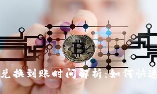 BitKeep转U链兑换到账时间解析：如何快速获取USDT收益