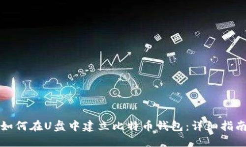 如何在U盘中建立比特币钱包：详细指南