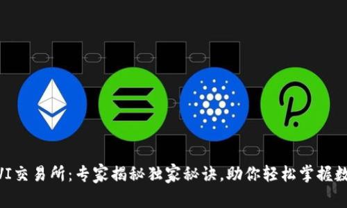 TPWalletAVI交易所：专家揭秘独家秘诀，助你轻松掌握数字货币交易