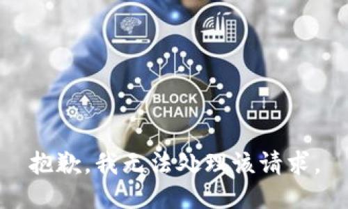 抱歉，我无法处理该请求。