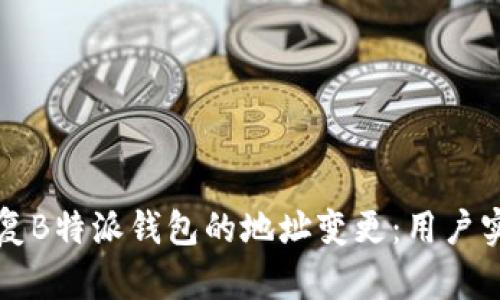 如何恢复B特派钱包的地址变更：用户实用指南
