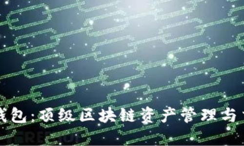 揭秘TP钱包：顶级区块链资产管理与交易工具