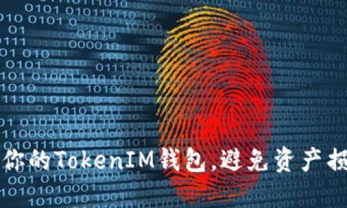 如何安全备份你的TokenIM钱包，避免资产损失的终极指南