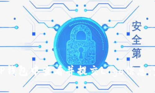 如何在TP钱包中查看并提交Logo信息：完整指南