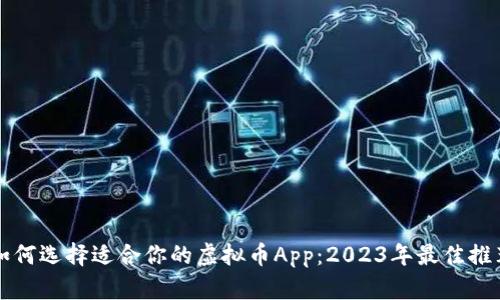 如何选择适合你的虚拟币App：2023年最佳推荐