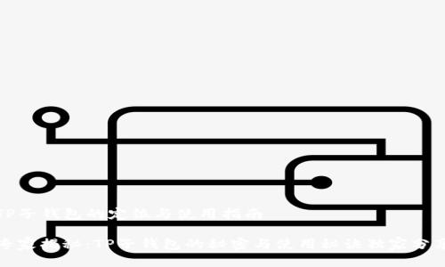 TP子钱包的定位与使用指南

专家揭秘：TP子钱包的秘密与使用秘诀独家分享