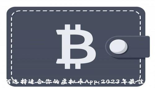 如何选择适合你的虚拟币App：2023年最佳推荐