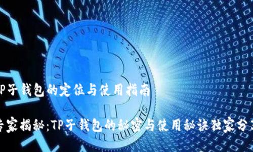 TP子钱包的定位与使用指南

专家揭秘：TP子钱包的秘密与使用秘诀独家分享