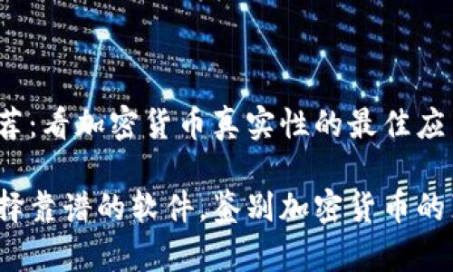 软件推荐：看加密货币真实性的最佳应用

如何选择靠谱的软件，鉴别加密货币的真实性？