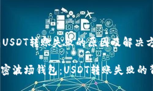 波场钱包USDT转账失败的原因及解决方案

bianzi解密波场钱包：USDT转账失败的背后秘密！