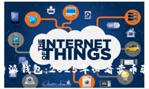 揭露B特派钱包：2025年必看卖币骗局真相