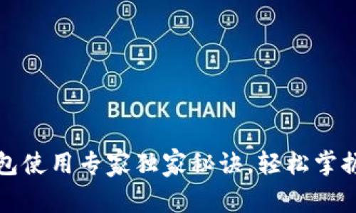 比特派安卓钱包使用专家独家秘诀，轻松掌握数字资产管理