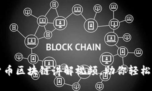 生动易懂的加密货币区块链讲解视频，助你轻松入门数字货币世界