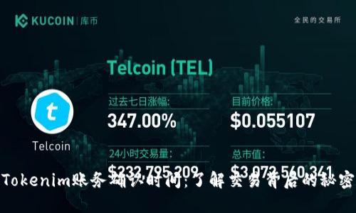 Tokenim账务确认时间：了解交易背后的秘密