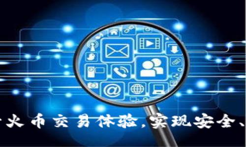 xiaobiao/xiaobiao
如何通过TP钱包提升火币交易体验，实现安全、高效的数字资产管理