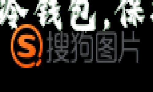 如何使用B特派创建冷钱包，保护你的数字资产安全