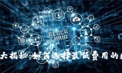 TP钱包矿工费大揭秘：如何选择最低费用的数字货币交易？
