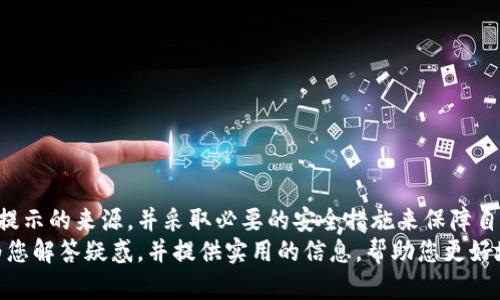   比特派安卓下载后提示风险：如何安全使用比特派？ / 
 guanjianci 比特派, 安卓下载, 安全风险, 使用指南 /guanjianci 

引言
近年来，随着加密货币的流行，越来越多的人开始关注数字资产的管理。而比特派（BitPie）作为一款流行的数字钱包，吸引了大量用户。然而，很多安卓用户在下载比特派后，都会遇到“有风险”的警告。面对这种情况，用户常常感到困惑和不安。本文将详细探讨这一问题，并提供相关的使用安全指南，帮助用户更好地理解与使用比特派。

什么是比特派？
比特派是一款具有多链支持的数字资产钱包，能够存储多种加密货币，比如比特币、以太坊等。除了资产管理外，它还支持各种区块链应用的使用。比特派主打安全性和便捷性，为用户提供了较好的使用体验。
比特派的界面友好，功能齐全，支持包括交易、转账、收款等基本功能，深受加密货币爱好者的喜爱。同时，它还提供了去中心化的交易所功能，让用户可以在平台内部轻松交易。随着其用户群体的不断扩大，比特派的知名度也逐渐提升，但随之而来的安全警告也让很多潜在用户感到疑惑。

为什么安卓下载比特派会有风险提示？
在安卓设备上安装任何应用时，系统都会进行安全性检查。如果一个应用不在官方商店内或者被标记为没有足够的用户评价，安卓系统很可能会主动发出风险警告。
比特派可能会出现风险提示的原因包括：
ul
    li许多用户从非正式渠道下载应用，例如第三方网站。这些下载源可能会被认为不安全。/li
    li如果该应用的开发者未能提供足够的安全认证，或其应用历史上曾涉及安全问题，安卓系统也会标记其为风险。/li
    li安卓系统会根据用户的反馈和使用数据，动态调整应用的安全评级。如果某个应用曾受到恶意行为的指责，用户可能会在下载时收到警告。/li
/ul

如何安全下载和使用比特派？
尽管存在风险提示，用户仍然可以通过一些步骤来安全地下载和使用比特派：
ol
    listrong从官方渠道下载：/strong始终建议用户从比特派的官方网站或者官方推荐的应用商店下载。这能最大程度降低安全风险。/li
    listrong验证应用的真实性：/strong在下载之前，可以检查比特派的用户评分和评价，确保这个应用是安全可信的。/li
    listrong更新安全软件：/strong确保你的安卓系统和其他安全软件都是最新版本。这可以在一定程度上抵御潜在的安全威胁。/li
    listrong了解权限设置：/strong在安装过程中，仔细查看应用所需的权限。确保这些权限是合理的，不要轻易授权过多权限给任何应用。/li
    listrong使用双重身份验证：/strong使用比特派时，开启双重身份验证功能。这能为你的账户提供额外的保护层，减少盗用风险。/li
/ol

比特派的使用注意事项
除了下载的安全性外，使用比特派的过程中，用户也应当注意以下方面：
ul
    listrong保管好私钥：/strong比特派生成的私钥是保护用户资产的关键，切勿随意分享或者存放在不安全的地方。/li
    listrong定期备份钱包：/strong保持良好的备份习惯，例如将助记词、私钥备份到安全的位置，以防丢失。/li
    listrong监控账户动态：/strong定期检查你的钱包账户，确保没有异常交易。如果发现可疑活动，及时采取措施。/li
    listrong保持警惕：/strong遭遇网络钓鱼等攻击手段时，切不可轻易相信陌生信息，确保信息来源可靠。/li
/ul

常见问题解答
h41. 下载比特派有哪些渠道？/h4
用户应优先选择比特派的官网，或主流应用商店如Google Play。避免从不明来源下载，以减少风险。

h42. 安卓安全监测能否完全信任？/h4
安卓的安全监测能帮助用户识别潜在风险，但并非绝对安全。用户需要结合自身的判断力，选择下载渠道和使用方式。

h43. 比特派是否安全？/h4
比特派在业内有良好的声誉和用户基础，但安全性仍需用户自身注意。务必遵循安全使用原则。

总结
比特派作为一款流行的数字钱包，提供了安全管理加密资产的便捷方式。然而，安卓用户在下载后遇到的风险提示是常见现象。用户需了解这些提示的来源，并采取必要的安全措施来保障自己的资产安全。
通过从官方网站下载、仔细查看权限、使用双重身份验证等方式，用户可以在享受比特派带来的方便的同时，降低潜在的安全风险。希望本文能为您解答疑惑，并提供实用的信息，帮助您更好地使用比特派。