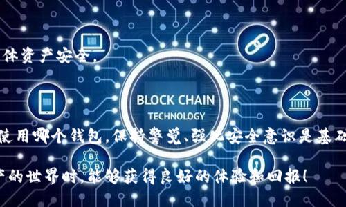 一台手机能安装两个TP钱包吗？详解与分析

在现代社会，手机已经成为我们日常生活中不可或缺的工具，尤其是在数字货币和区块链技术快速发展的背景下，钱包应用程序也变得愈发重要。其中，TP钱包作为一个流行的数字货币钱包选择，受到了许多投资者的青睐。但是，一个常见的问题是：“一台手机能安装两个TP钱包吗？”

在回答这个问题之前，我们首先需要理解什么是TP钱包以及它的功能。TP钱包，即TokenPocket钱包，是一个多功能的数字资产管理工具，它支持多种区块链资产的存储、交易和管理。那么，在实际操作中，一台手机是否可以同时安装两个TP钱包呢？

一台手机可以安装多个钱包应用

首先，从技术角度来看，大部分手机操作系统（如Android和iOS）允许用户安装多个相同名称的应用程序。这是因为每个应用的安装包在不同设备或相同设备的不同目录中存储，所以下面我们可以探讨几种可能的方法以在同一台手机上安装两个TP钱包。

1. **使用不同的应用市场**：在Android系统中，用户可以利用Google Play、应用宝等多个应用市场分别下载安装TP钱包。仅需在一个市场中下载并安装钱包，使用另一个市场下载安装的将被视为不同的应用程序。

2. **使用应用克隆功能**：一些Android手机（尤其是华为、小米、OPPO等品牌）都配备了应用克隆功能。这项功能允许用户复制已有的应用，为其创建一个独立的副本。在这种情况下，用户可以在同一设备上拥有两个TP钱包，只需对原应用进行克隆即可。

3. **使用第三方工具**：对于不支持应用克隆的手机，用户还可以借助不知名的第三方工具，比如“多开助手”等来实现同时安装两个相同应用的目的，但这类工具在安全性上需谨慎使用，应该确保其来自可靠的来源，以保护个人资产安全。

使用多个TP钱包的优势与风险

尽管在技术上可以在同一设备上安装多个TP钱包，但使用多个钱包也有其好处和潜在的风险。

**优势**：

1. **资产分离**：拥有多个钱包可以让用户将不同类型的数字资产分开，降低风险。例如，用户可以将长期持有的货币存放在一个钱包中，而将短期交易所需的资产存放在另一个钱包中。

2. **隐私保护**：使用多个钱包可以进一步增强资产的隐私保护。即使某个钱包的私钥泄露，用户仍然可以通过其他钱包进行资产管理。

3. **方便管理**：不同的区块链资产可能有不同的网络需求，多个钱包可以更便于进行跨链转账和管理，用户可以针对不同需求进行最使用。

**风险**：

1. **安全性问题**：在使用多个钱包的情况下，用户需要更加注意安全性。管理多个私钥和助记词，增加了信息泄露的风险，用户可能在不慎间丢失某个钱包的私钥，从而导致资产损失。

2. **操作复杂性**：虽然拥有多个钱包可以带来便利，但也可能因为操作复杂而导致不必要的混乱。比如，不小心将资产转到错误的钱包中，或者在管理上出现瑕疵，具体的操作执行中需要特别小心。

3. **账户同步问题**：不同钱包之间的数据不会自动同步，用户需要手动为每个钱包进行交易记录和资产管理，增加了管理的成本，可能导致用户疲于奔命。

相关问题探讨

h4问题一：在同一台手机上是否可以同时使用TP钱包的多个账户？/h4

如果我们再细分一下，很多用户可能还会问：“在同一台手机上是否可以同时使用TP钱包的多个账户？”根据TP钱包的设计，用户在同一个钱包应用里可以创建多个账户来管理不同的数字资产。因此，尽管同一设备上可以安装多个钱包应用，但用户也可以在单个TP钱包里管理多个账户，为了方便各种交易和资产分类。

每个账户都有独立的地址和私钥，这使得用户能在同一应用内快速切换，不必为每个账户下载单独的钱包。此功能极大的提升了用户使用的流畅性和便捷性，让用户能够在各类交易中自如应对。

h4问题二：使用TP钱包时应该注意哪些安全事项？/h4

在讨论了多个钱包的使用后，“使用TP钱包时应该注意哪些安全事项？”也是一个不容忽视的问题。无论是单个钱包还是多个钱包并行使用，安全性始终是用户必须考虑的关键因素。下面我们列出了一些重要事项：

1. **确保网络安全**：使用支付和交易平台必须确保连接到安全网络，避开公共Wi-Fi。尽量在信任的私有网络下进行交易，保护个人信息不受黑客偷取。

2. **妥善保管私钥和助记词**：私钥和助记词是访问和管理数字资产的唯一方法，应避免将其存储在在线或不安全的地方。建议将它们手写下来，妥善保管，不轻信他人提供的可疑链接。

3. **定期更新应用**：确保所使用的TP钱包是最新版本，以获取最新的安全补丁和功能更新，防止潜在的安全漏洞被恶意利用。

4. **启用双重身份验证**：如果钱包支持双重身份验证功能，一定要启用。在进行交易或资产管理时，由于保护机制的增加，能够增强整体资产安全。

5. **控制信息分享**：小心分享任何与钱包相关的信息，包括社交媒体上对你资产状况的显示，以免吸引黑客的注意，导致信息泄露。

总之，智能手机提供了便捷的渠道来使用多种钱包，以满足不同需求。用户可以选择稳定的方式，来更好地管理他们的数字资产。但无论使用哪个钱包，保持警觉、强化安全意识是基础也是必要条件。

最后，让我们对于数字货币的未来发展保持乐观，伴随着科技的进步，我们定能经历更多的创新与变革。也希望每个用户在探索数字资产的世界时，能够获得良好的体验和回报！