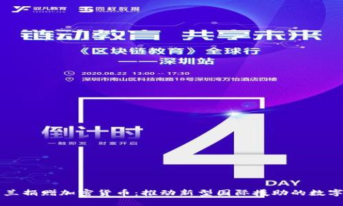 乌克兰捐赠加密货币：推动新型国际援助的数字方式