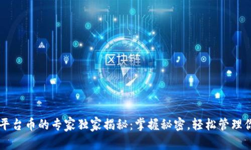 以太坊钱包平台币的专家独家揭秘：掌握秘密，轻松管理你的数字资产