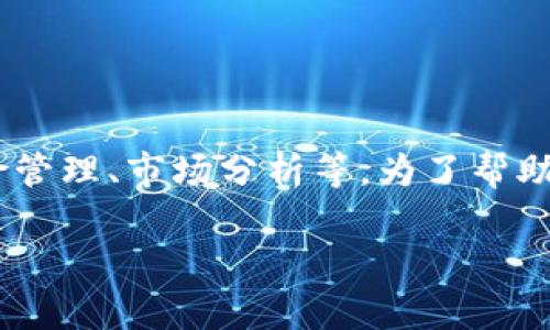 投资虚拟币的处理可以涉及多个方面，包括如何选择虚拟币、投资策略、风险管理、市场分析等。为了帮助您更好地理解投资虚拟币的相关内容，以下是一些重要的主题和内容结构。

### 掌握虚拟币投资：让数字财富为您增值