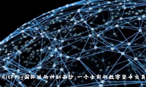 揭开BitFrog国际版的神秘面纱：一个全新的数字货币交易平台