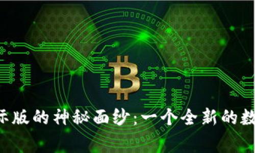 揭开BitFrog国际版的神秘面纱：一个全新的数字货币交易平台