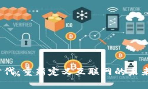 Web3时代：重新定义互联网的未来与机遇