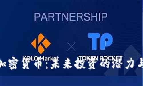 OGN加密货币：未来投资的潜力与挑战