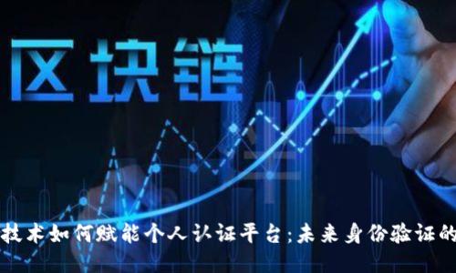 区块链技术如何赋能个人认证平台：未来身份验证的新方向
