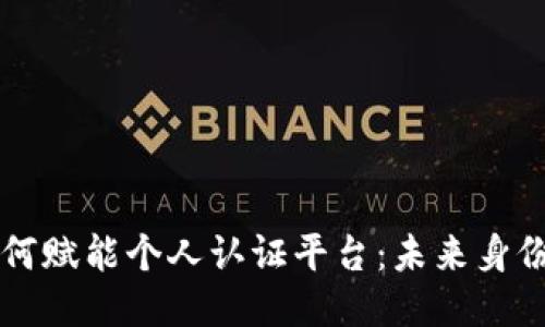 区块链技术如何赋能个人认证平台：未来身份验证的新方向